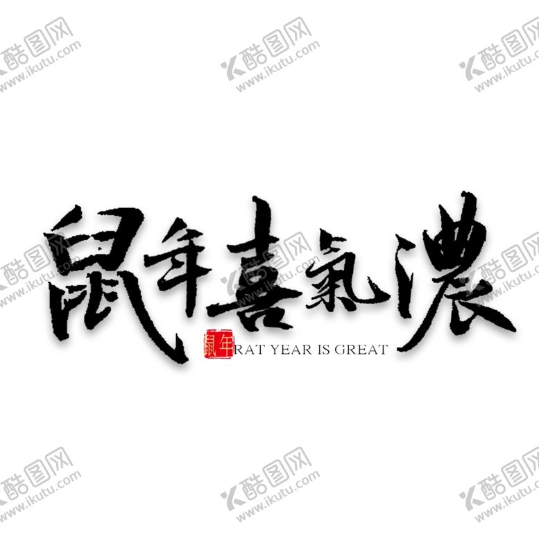 编号：51174309181214531280【酷图网】源文件下载-鼠年字体