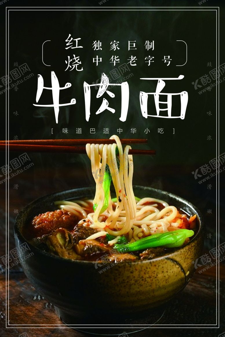 编号：97271901281311478894【酷图网】源文件下载-牛肉面