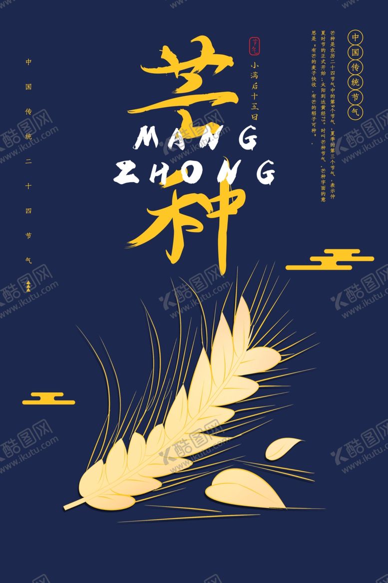 编号：95964510280617365851【酷图网】源文件下载-芒种海报