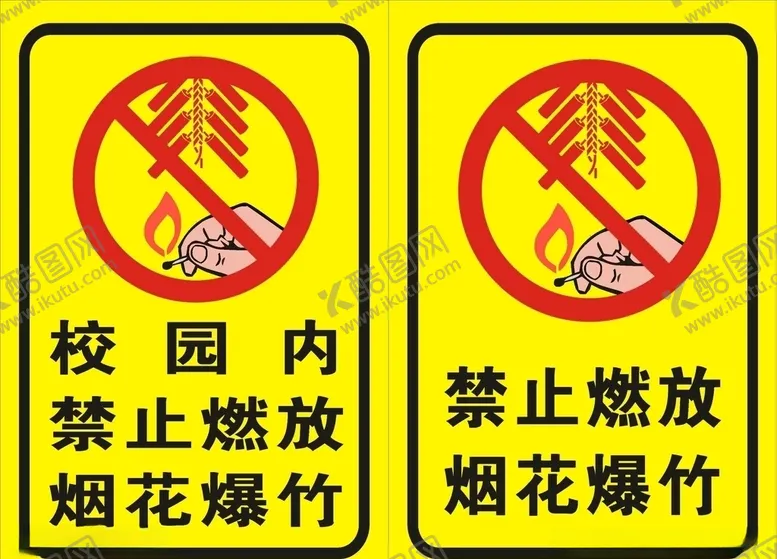 编号：84338503171825335384【酷图网】源文件下载-校园内禁止燃放烟花爆竹