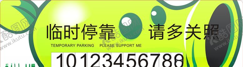 编号：23962107131047551067【酷图网】源文件下载-临时停车