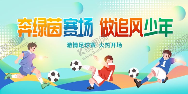 编号：95269511230808268544【酷图网】源文件下载-足球赛