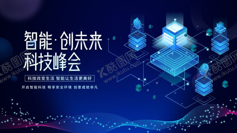 编号：37086611020538111012【酷图网】源文件下载-智能创新科技峰会现场