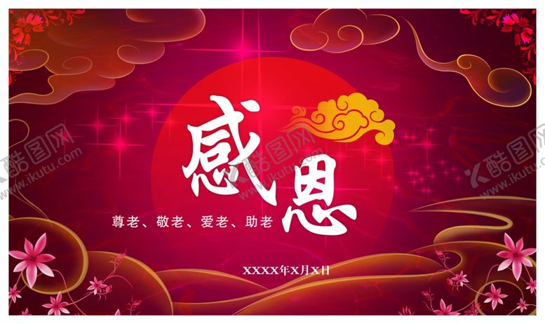 编号：24200807040507431002【酷图网】源文件下载-感恩