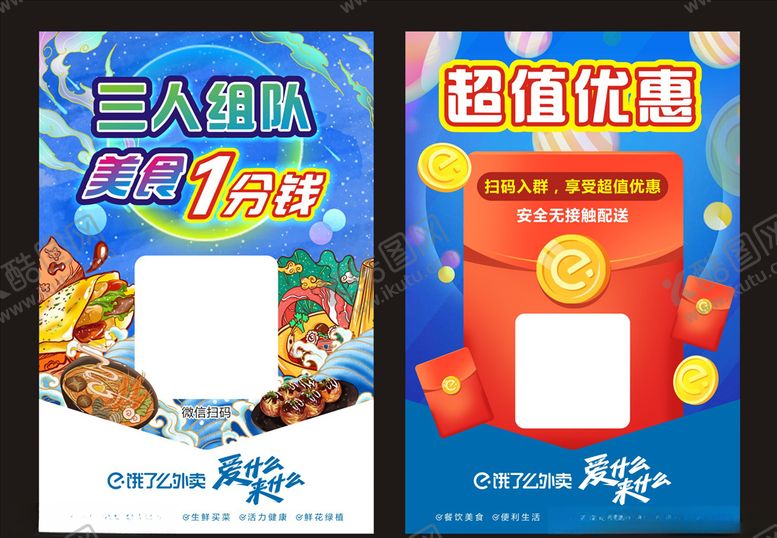 编号：70306209291404007094【酷图网】源文件下载-饿了么传单