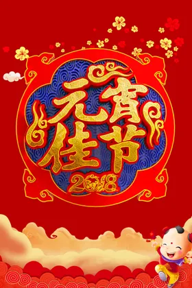 元宵佳节中国传统日正月十五