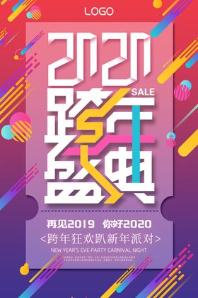 车企2020元旦跨年海报