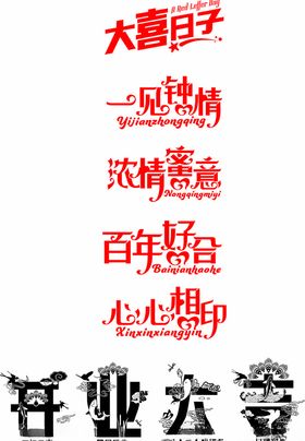 婚庆艺术字