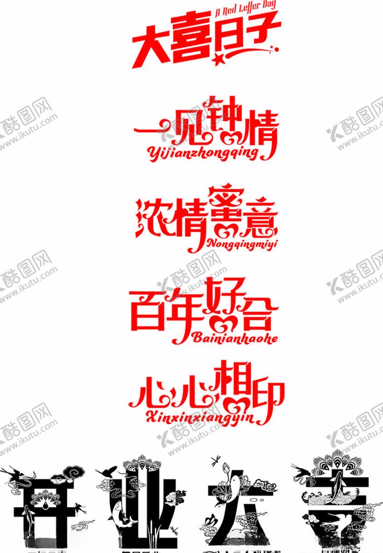 编号：40447406161152161936【酷图网】源文件下载-婚庆艺术字
