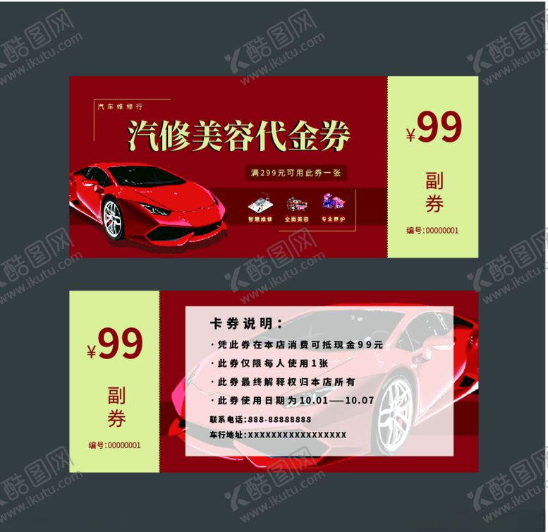 编号：99359609192350207786【酷图网】源文件下载-汽车美容代金券