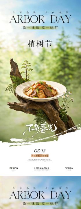 餐饮植树节系列海报