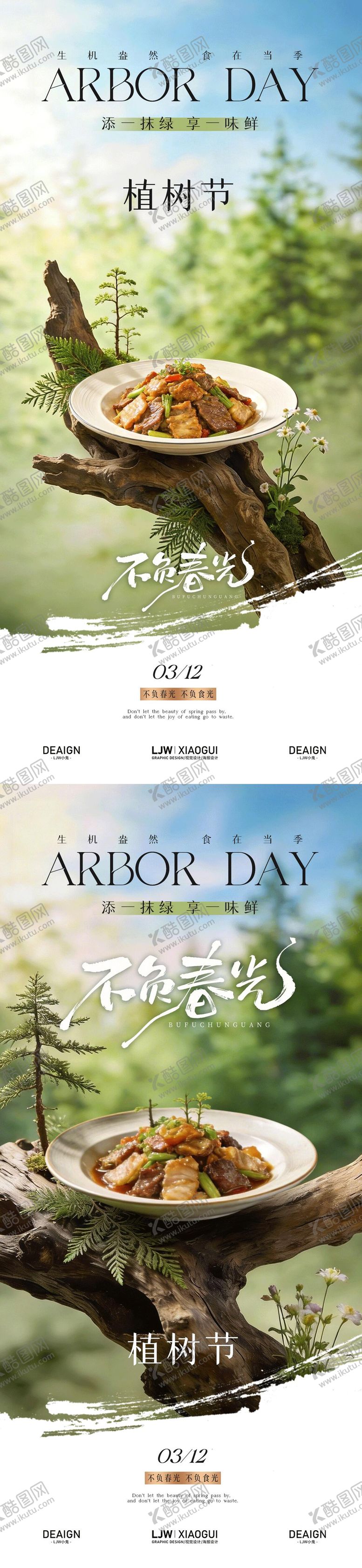 编号：51570803080218533899【酷图网】源文件下载-餐饮植树节系列海报