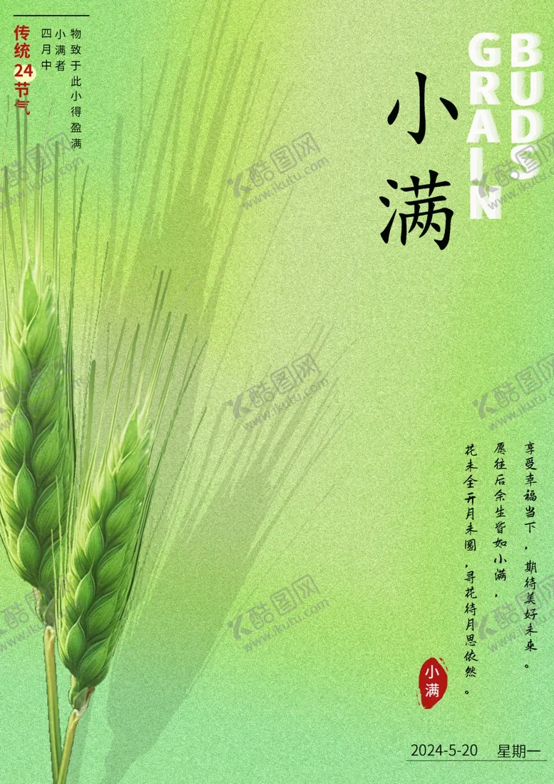 编号：61596901290408398995【酷图网】源文件下载-小满节气海报