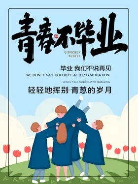 毕业季晚会活动聚会小学