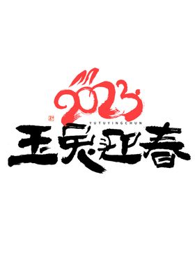 兔年艺术字