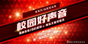 校园好声音活动宣传海报