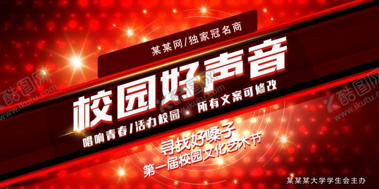 编号：86762111021512103976【酷图网】源文件下载-校园好声音活动宣传海报