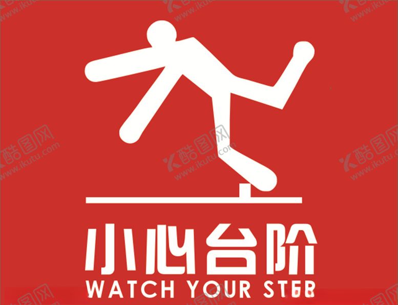 编号：82179810230815036467【酷图网】源文件下载-小心台阶