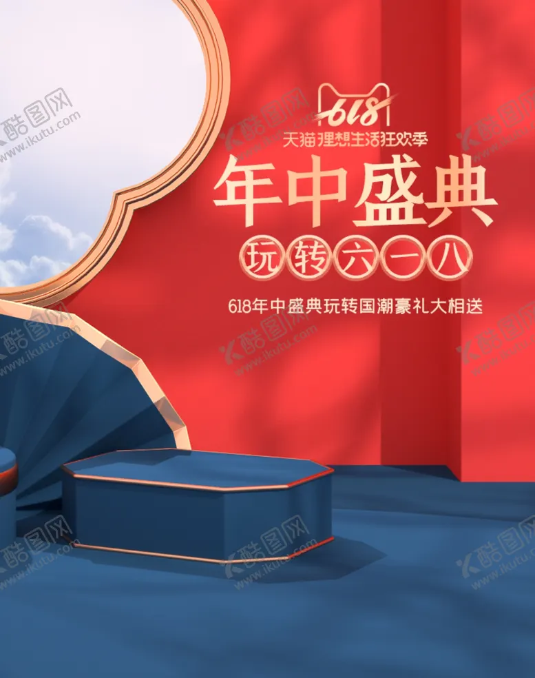 编号：52681506271343252499【酷图网】源文件下载-618年中盛典古风立体展台活动