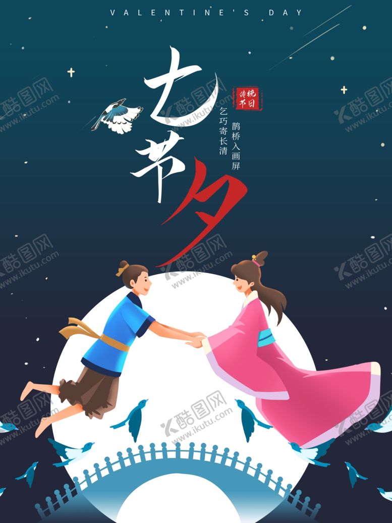 编号：43474005161407318241【酷图网】源文件下载-七夕海报