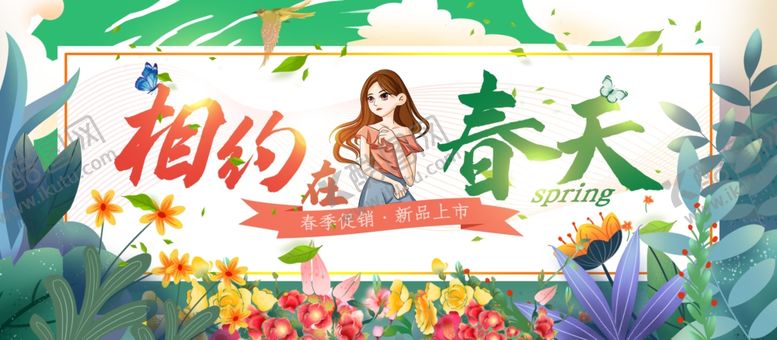 编号：16312205182308274369【酷图网】源文件下载-春季促销