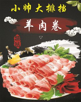 羊肉卷