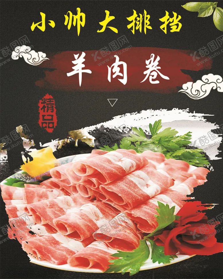编号：91833406240909081950【酷图网】源文件下载-羊肉卷