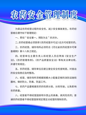 农药安全管理制度