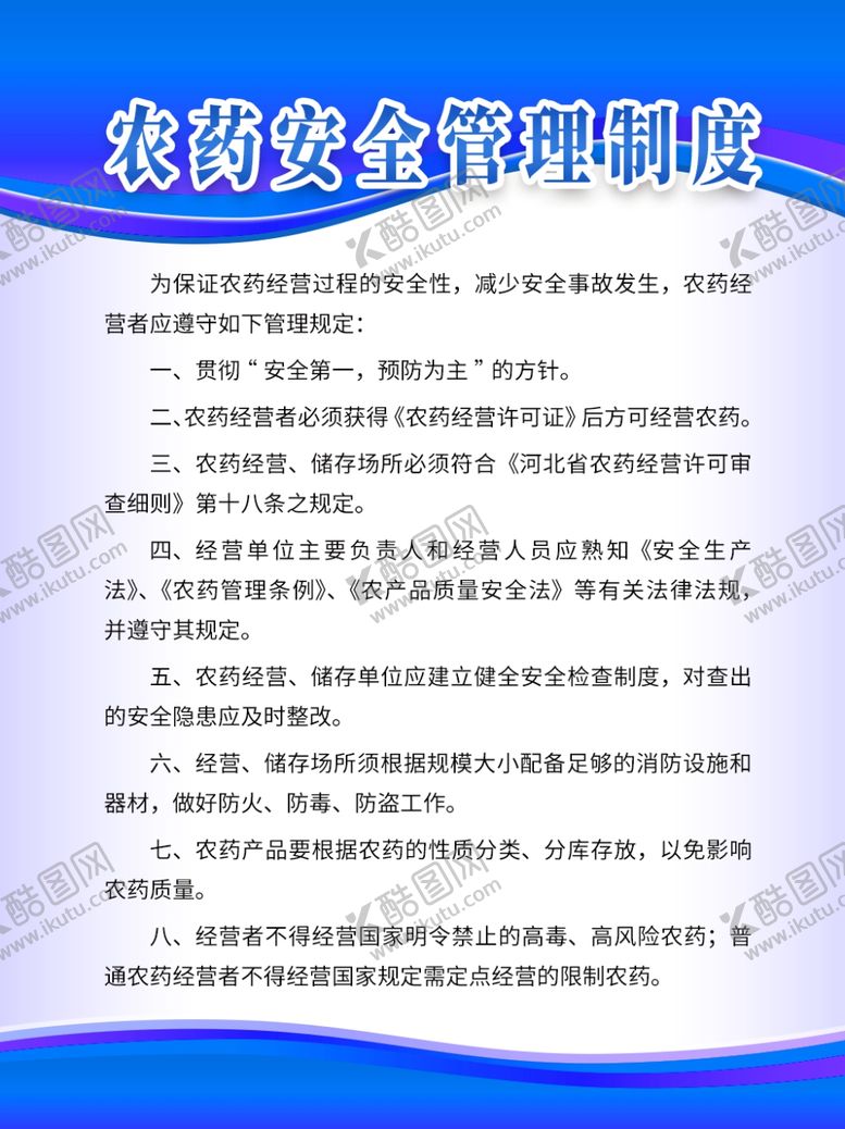 编号：44277205011317029067【酷图网】源文件下载-农药安全管理制度