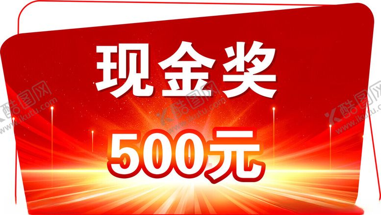 编号：89650301232236426246【酷图网】源文件下载-现金奖
