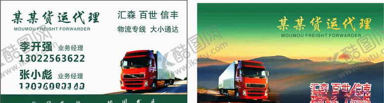 编号：31157405110201154496【酷图网】源文件下载-货运物流名片