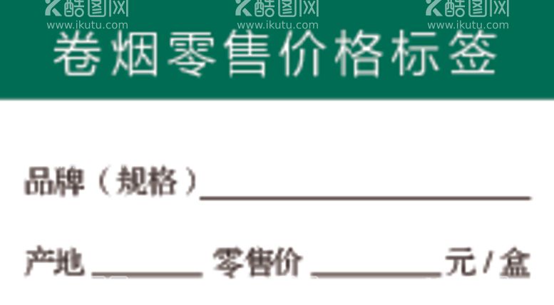 编号：16446512070312272027【酷图网】源文件下载-云南省卷烟零售价格标签