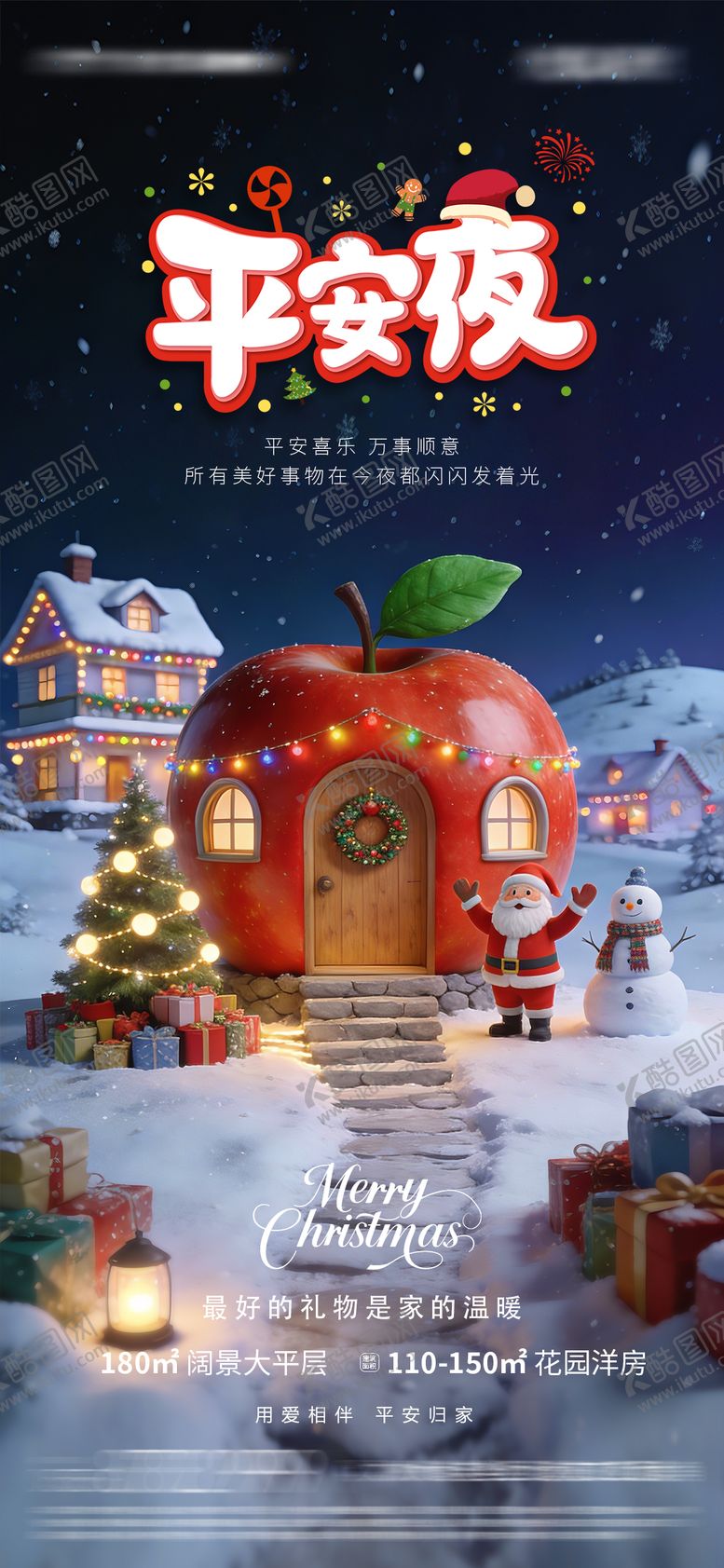 编号：29021512220211452239【酷图网】源文件下载-平安夜海报