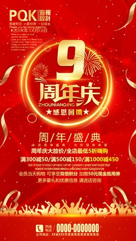 9周年庆