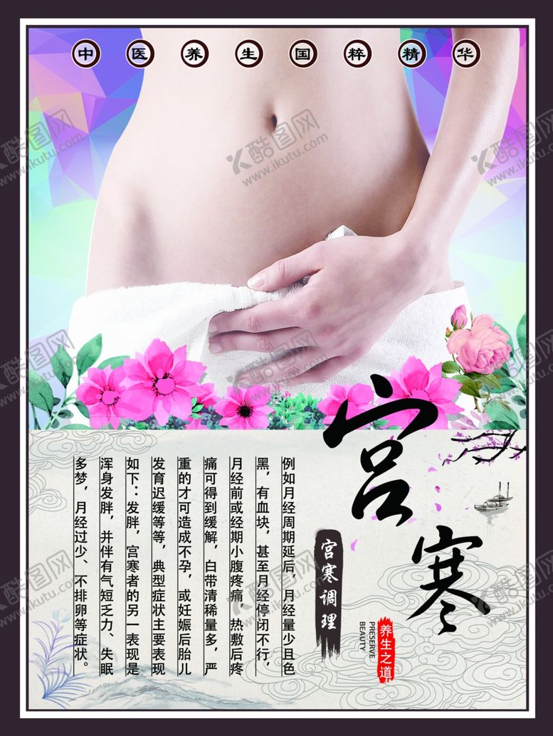 编号：50431209122106552540【酷图网】源文件下载-宫寒保养