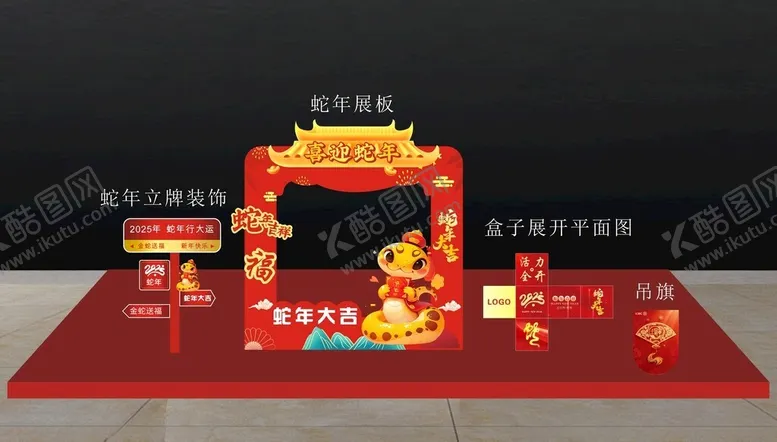 编号：30271502050101364934【酷图网】源文件下载-蛇年美陈展板