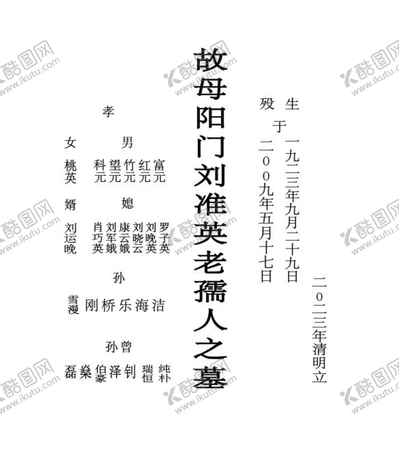 编号：65174210021145314059【酷图网】源文件下载-奶奶墓碑，万寿无疆，流芳百世