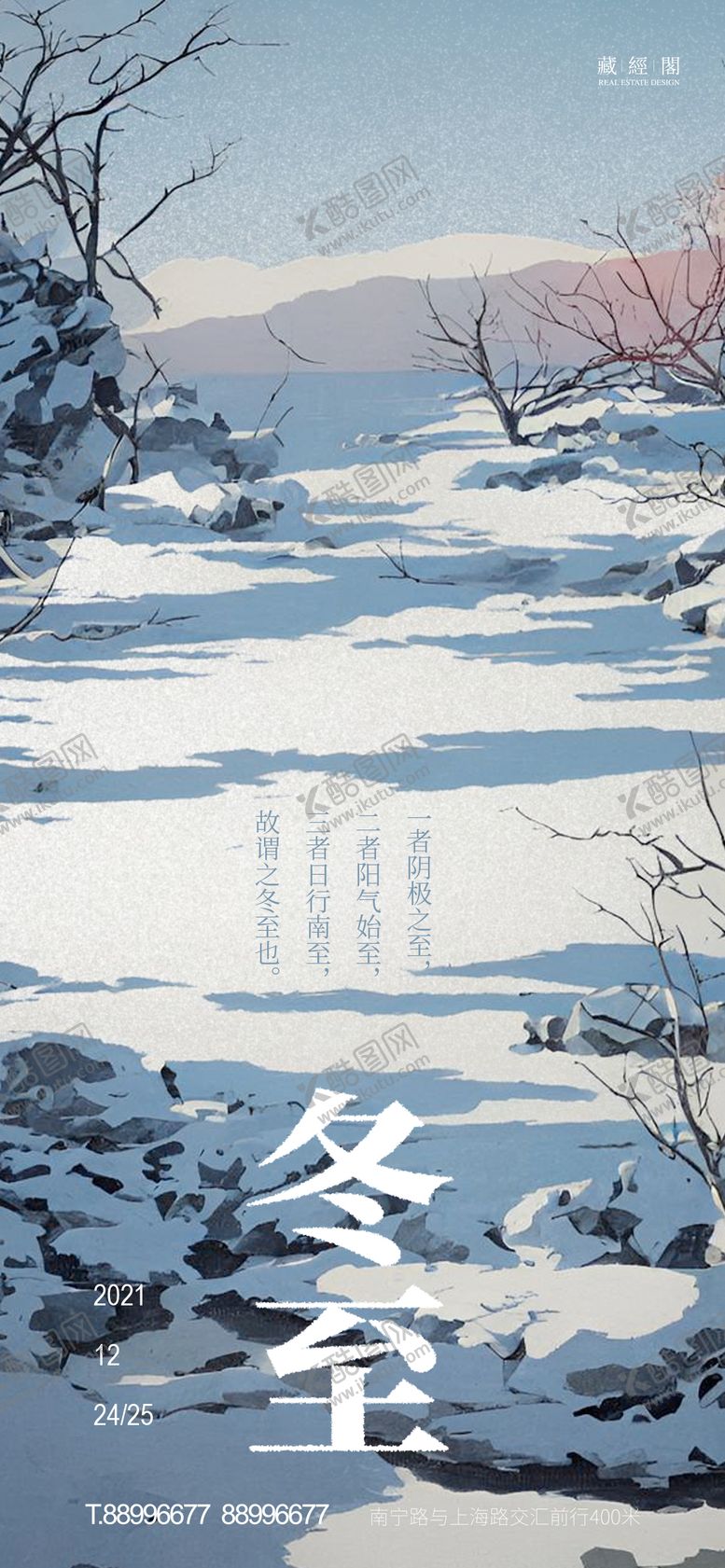 编号：56769111260147552411【酷图网】源文件下载-冬至插画海报