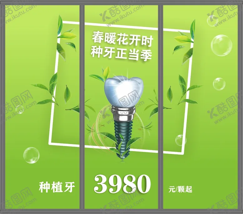 编号：49132101131432422735【酷图网】源文件下载-口腔外墙玻璃春季种植牙