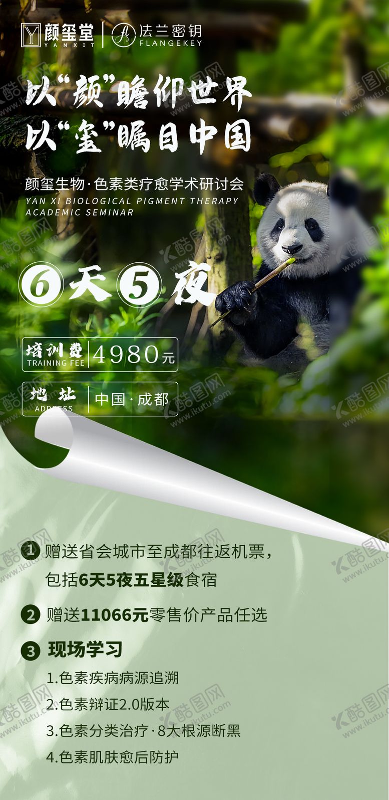 编号：52793707011729051562【酷图网】源文件下载-游学会成都旅游培训海报