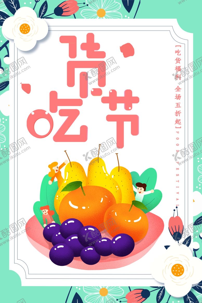 编号：21253309211052235477【酷图网】源文件下载-吃货节