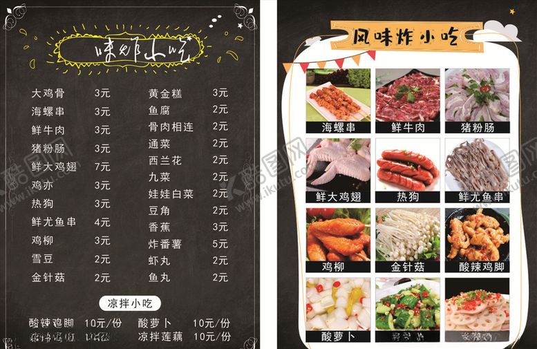 编号：75389703161329471241【酷图网】源文件下载-小吃菜单价格表