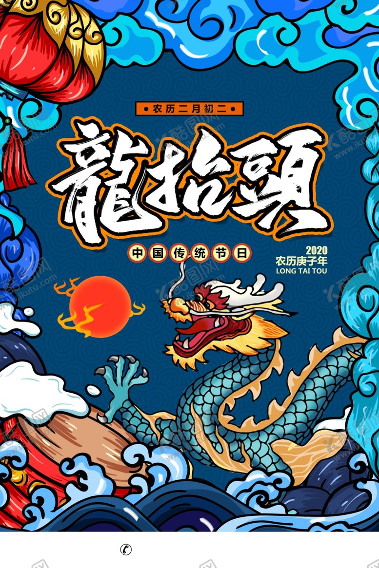 编号：86666907131910326210【酷图网】源文件下载-龙抬头