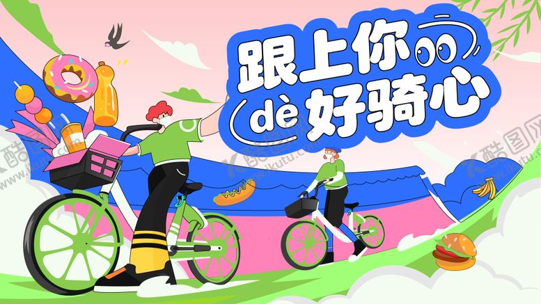 编号：43439203191810021409【酷图网】源文件下载-春日骑行主画面设计