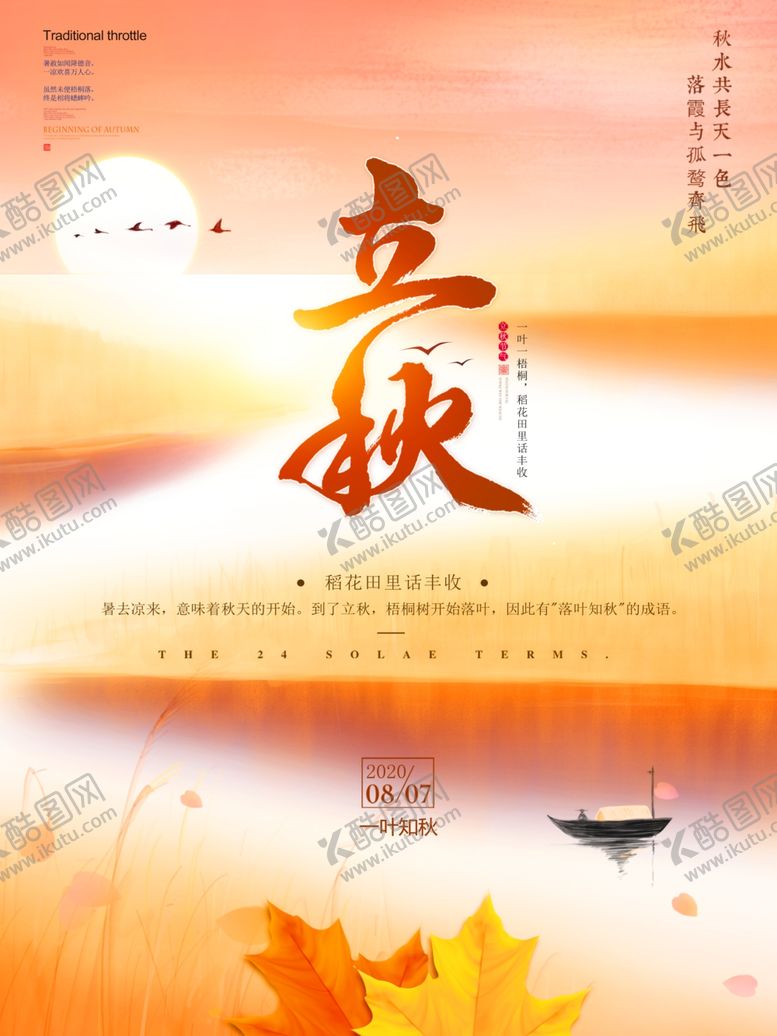 编号：72582106240007284178【酷图网】源文件下载-立秋