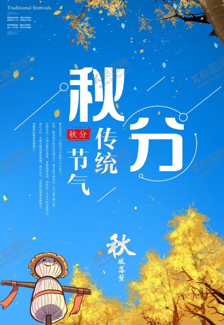 编号：15766305012047462749【酷图网】源文件下载-秋分