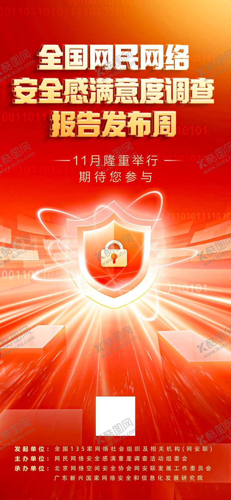 编号：89692302071315174542【酷图网】源文件下载-全国网民网络安全感满意度海报
