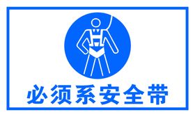 必须系安全带