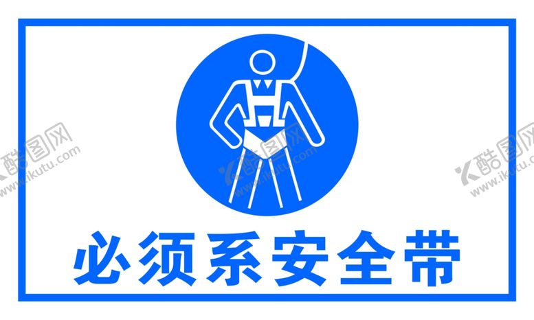 编号：40706807011505548470【酷图网】源文件下载-必须系安全带