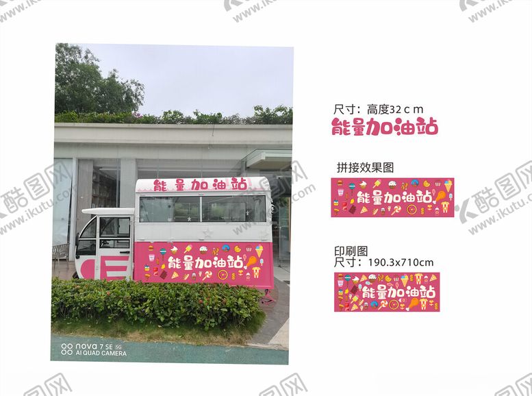 编号：14342702081908041315【酷图网】源文件下载-能量加油站小吃车贴纸